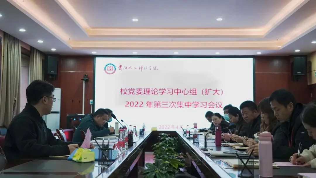 我校召开党委理论学习中心组(扩大）2022年第三次集中学习会议