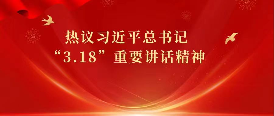 我校师生热议习近平总书记“3·18”重要讲话精神