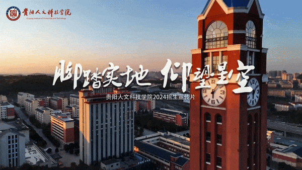 首发！贵阳人文科技学院2024年招生宣传片《脚踏实地 仰望星空》上线！